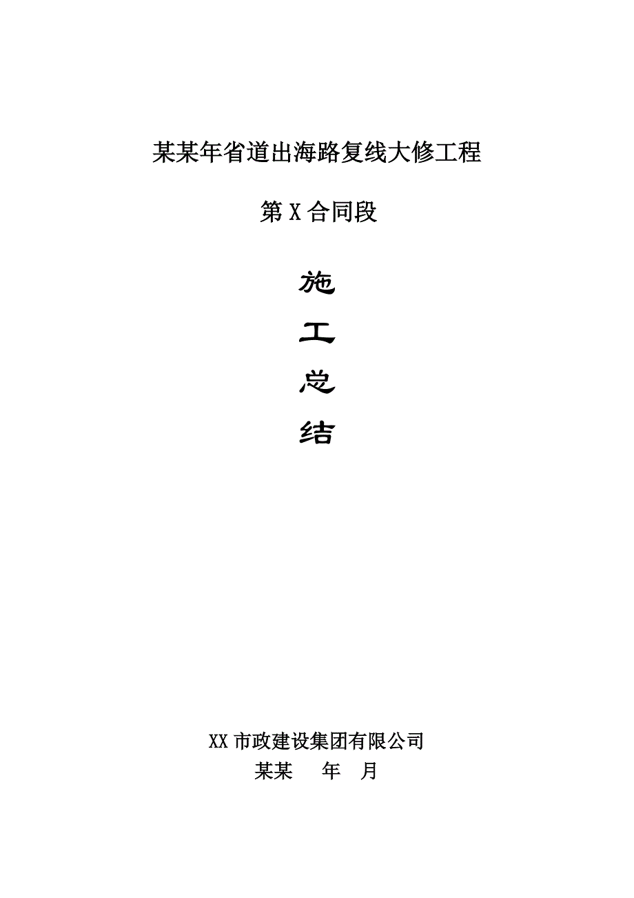 二级公路大修工程施工总结.doc_第1页