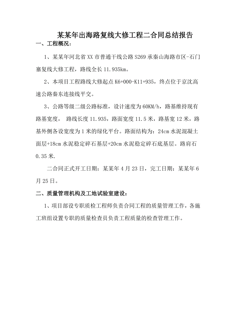 二级公路大修工程施工总结.doc_第2页