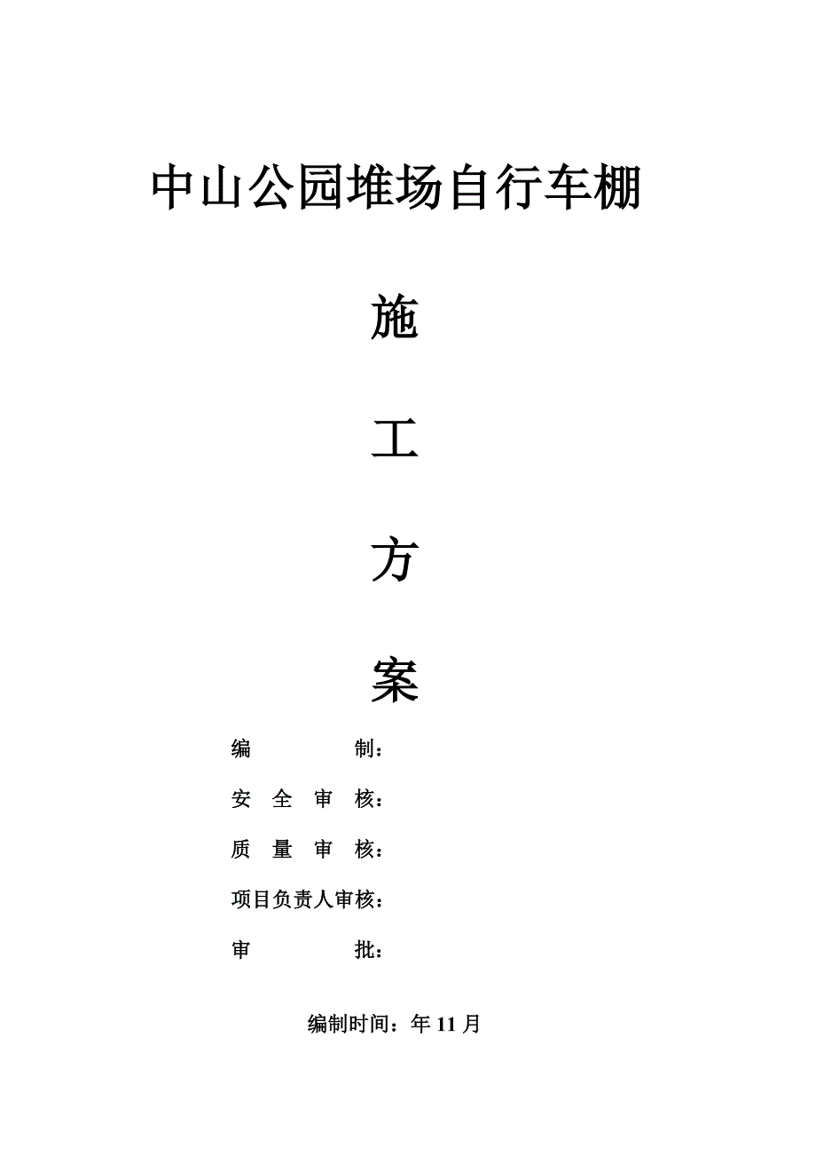 中山公园自行车棚钢结构车棚施工组织方案.doc_第1页