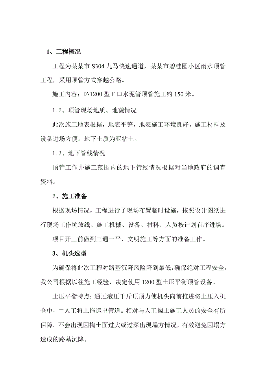 九江市顶管施工方案.doc_第1页