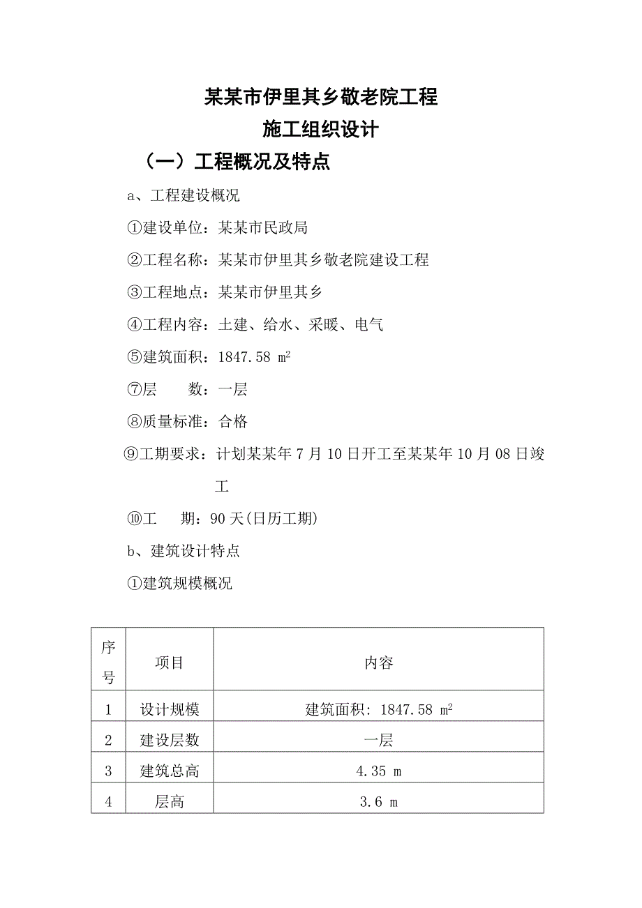 乡镇敬老院工程施工组织设计.doc_第1页