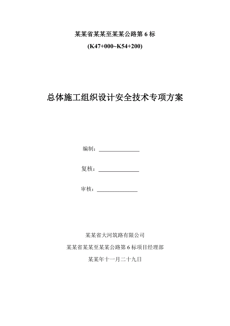 二广高速第六合同段总体施工组织安全设计1.doc_第1页