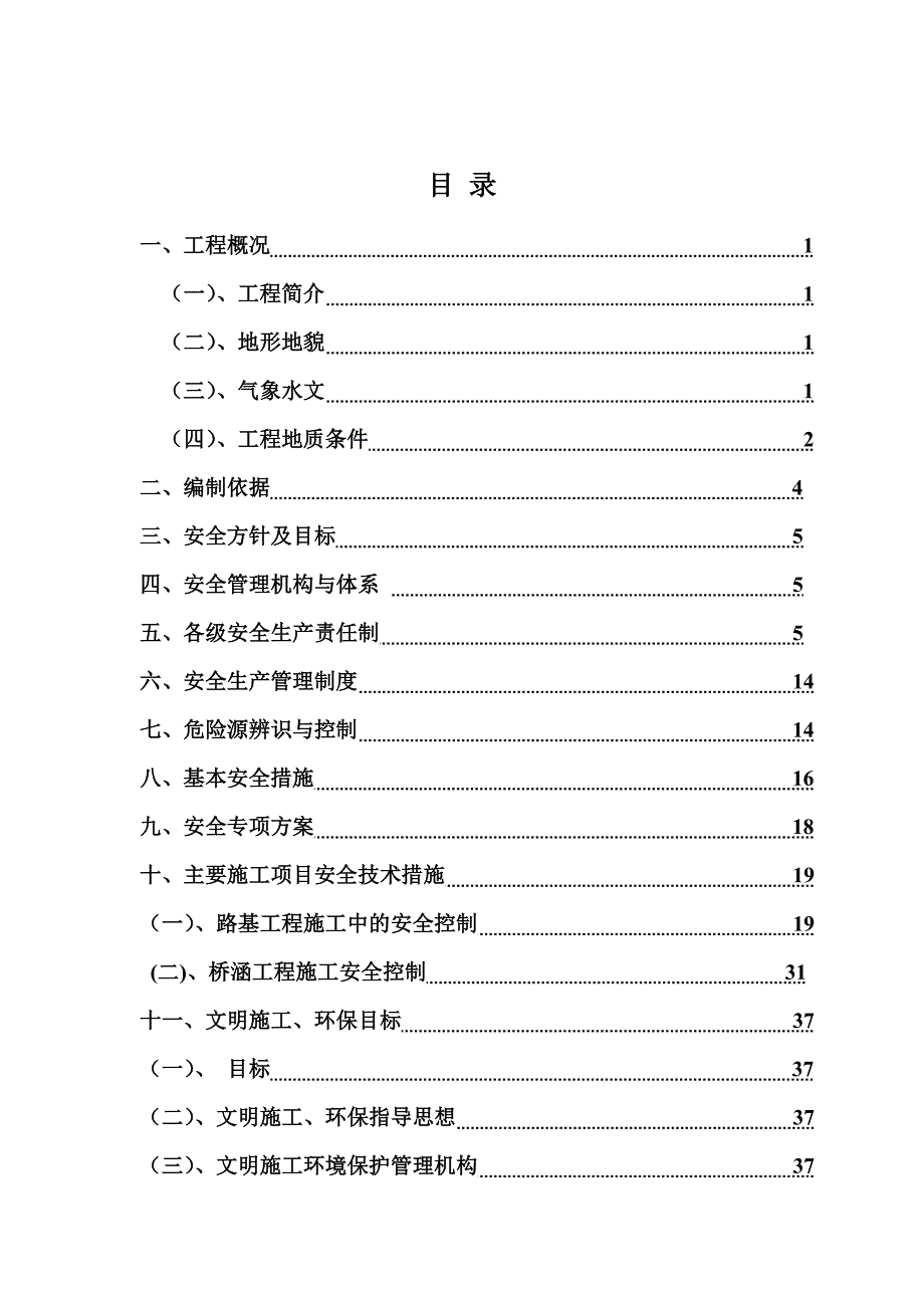 二广高速第六合同段总体施工组织安全设计1.doc_第2页