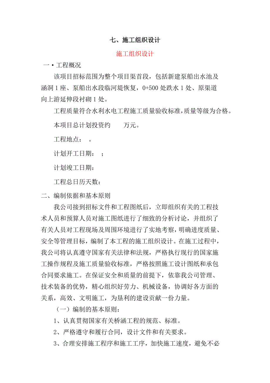 中型节水配套出水池涵洞跌水等施工组织设计.doc_第1页