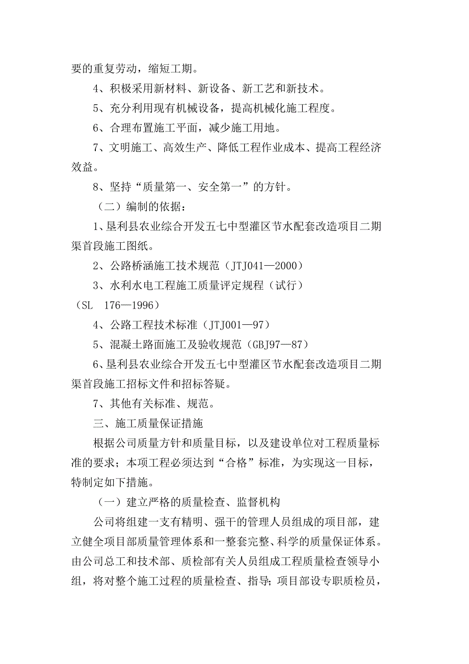 中型节水配套出水池涵洞跌水等施工组织设计.doc_第2页