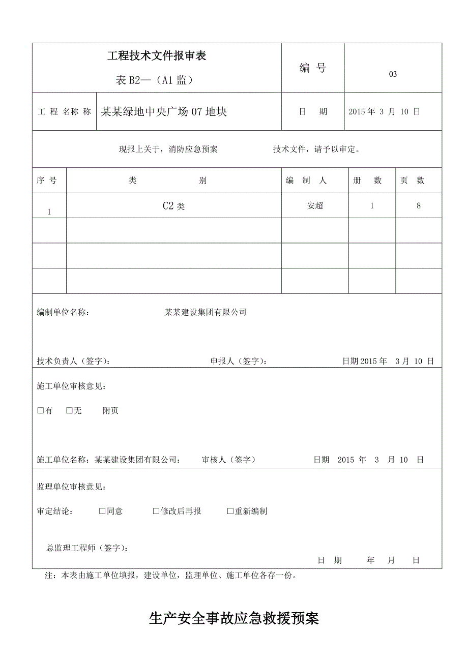 中央广场施工现场生产安全事故应急救援预案.doc_第3页