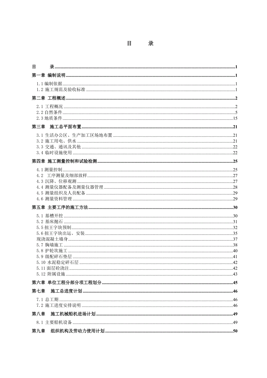 二级渔港施工组织设计.doc_第1页