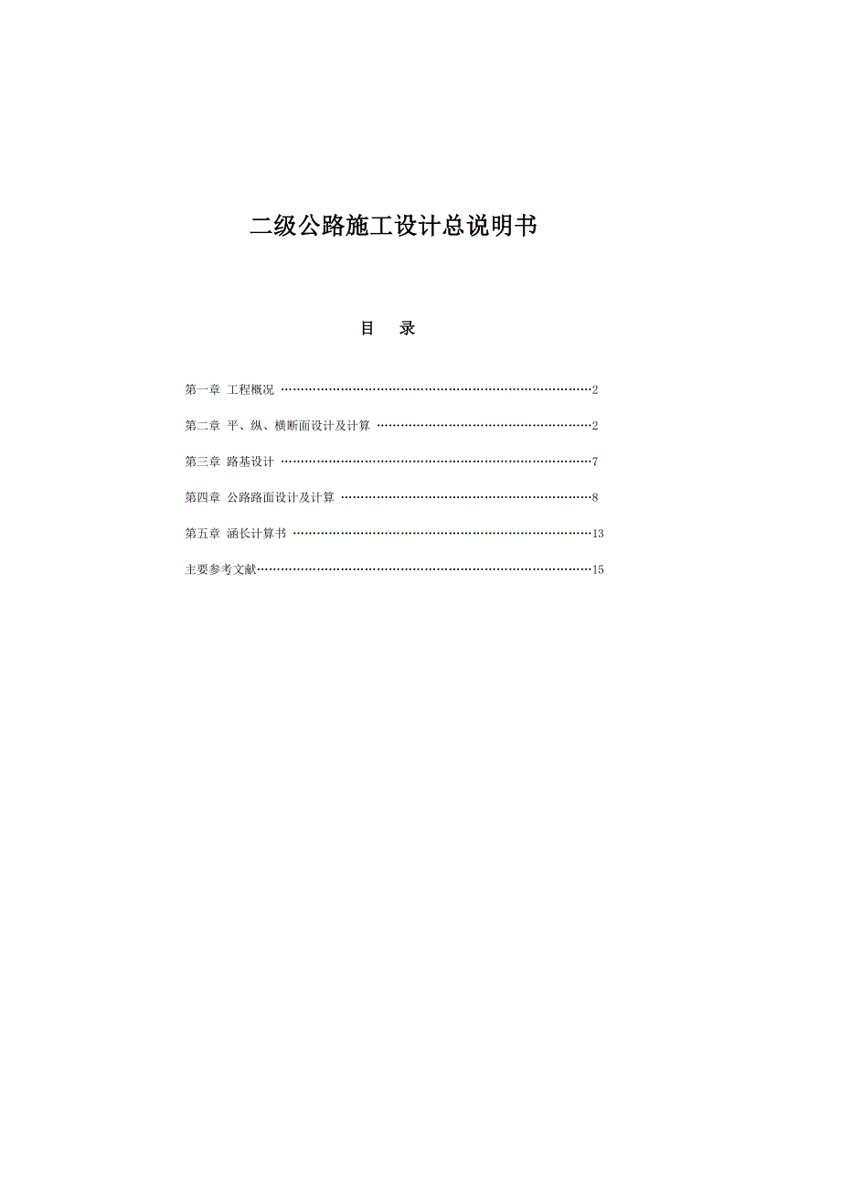 二级公路施工设计总说明书.doc_第1页