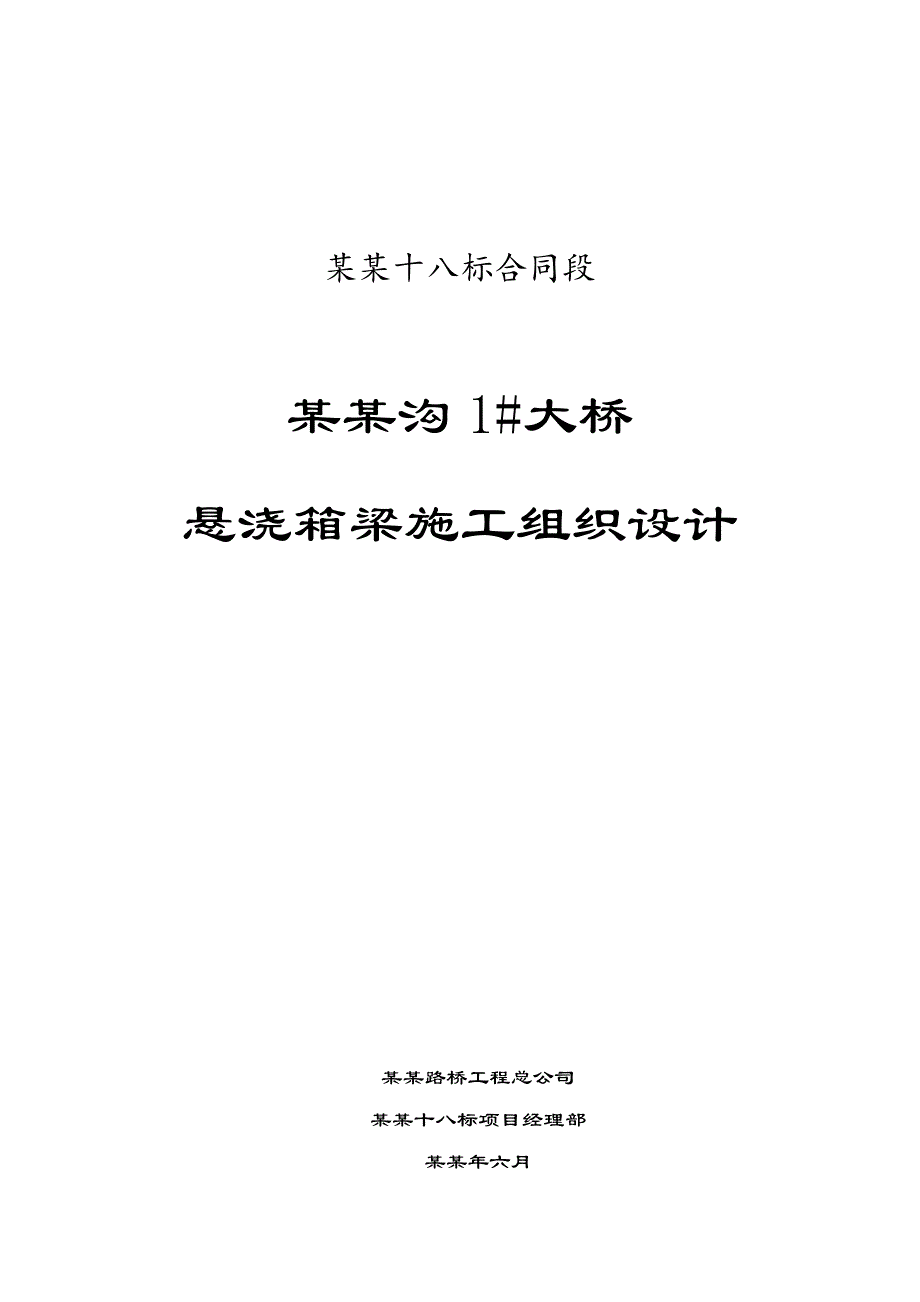 乡村公路合同段大桥悬浇箱梁施工组织设计河北附桥梁计算书附示意图.doc_第1页