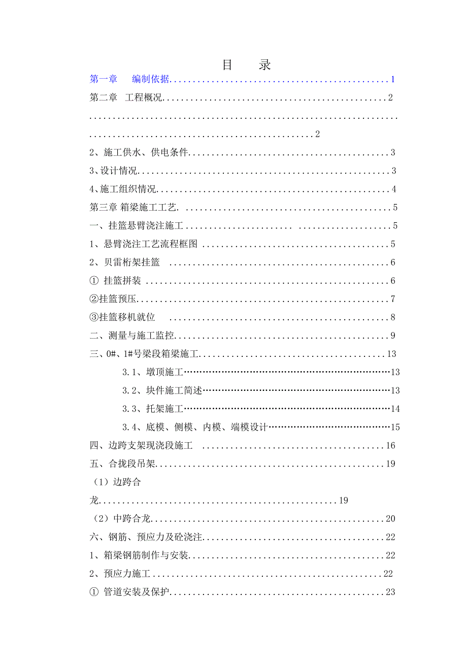 乡村公路合同段大桥悬浇箱梁施工组织设计河北附桥梁计算书附示意图.doc_第2页