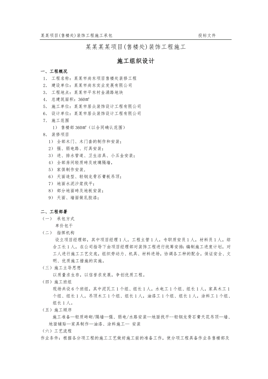 中山东城艺墅项目(售楼处)装饰工程施工施工组织设计（3.13） .doc_第1页