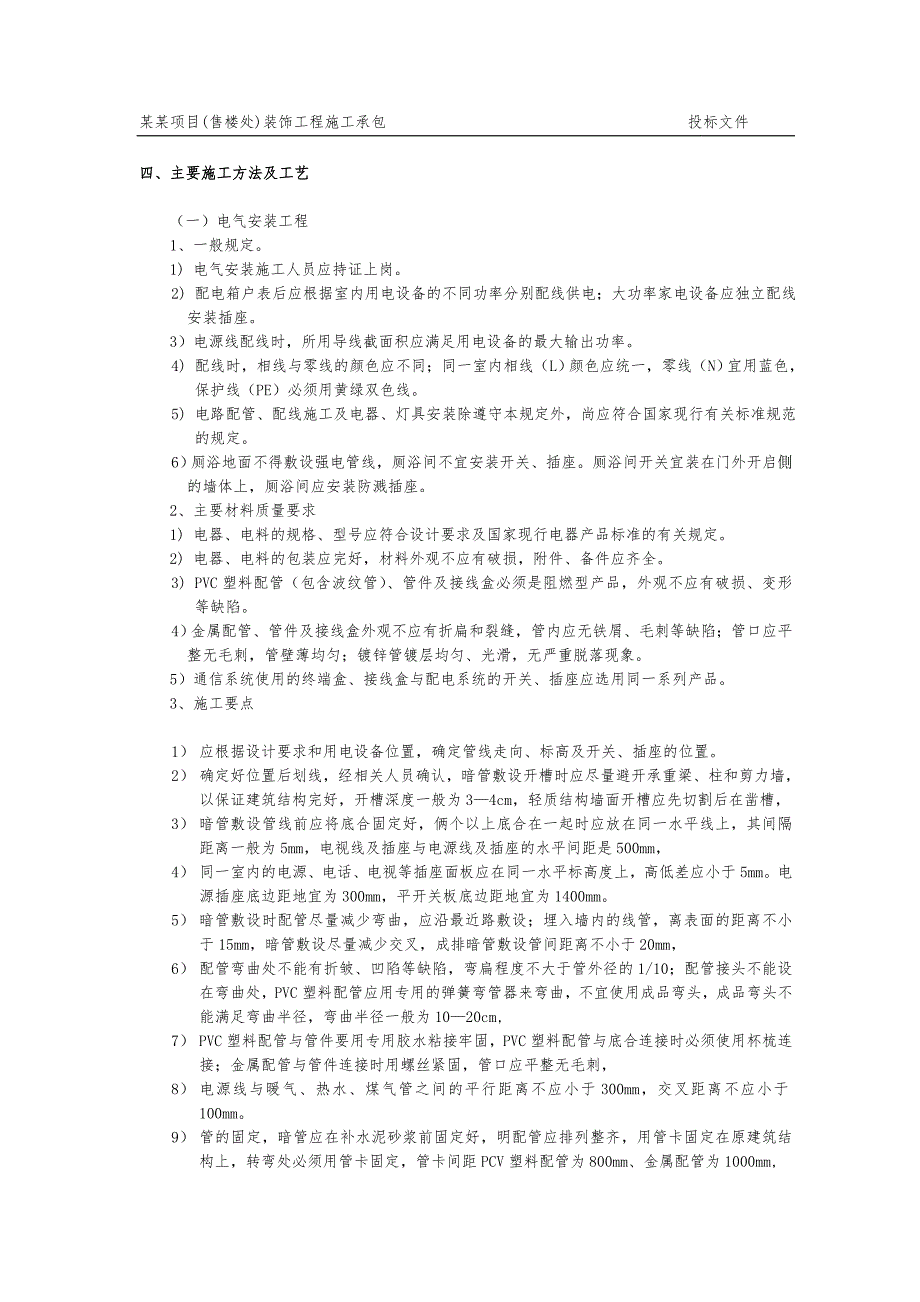 中山东城艺墅项目(售楼处)装饰工程施工施工组织设计（3.13） .doc_第3页