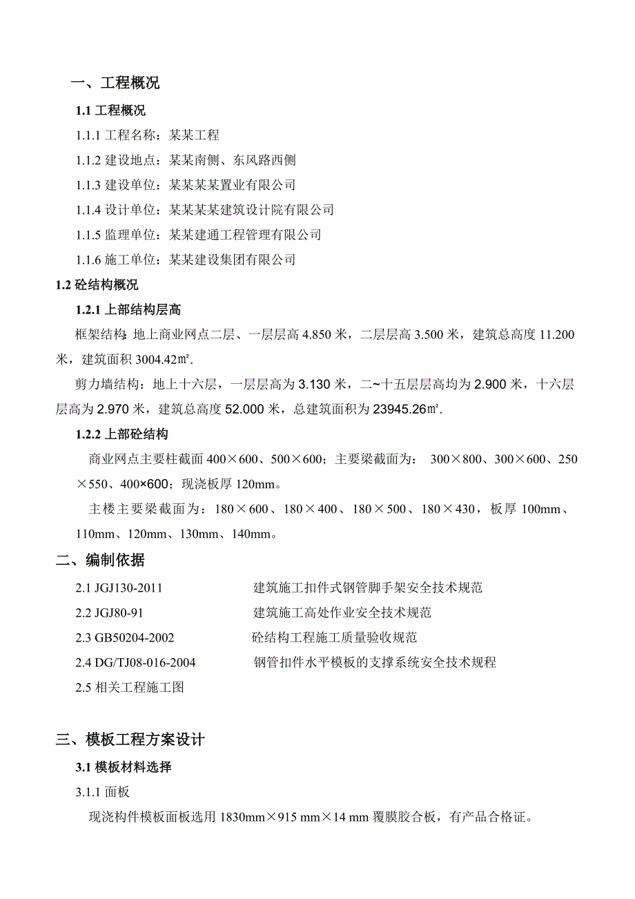 书香门第工程地上部分模板施工方案.doc_第1页