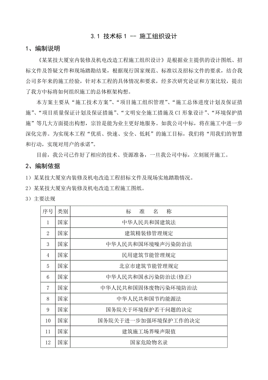 中航技大厦室内装修及机电改造工程施工组织设计.doc_第1页