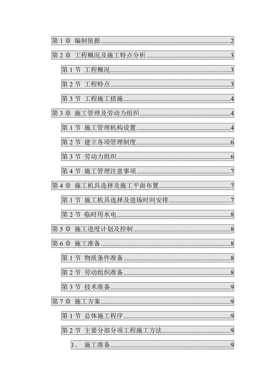 黑龙江某社区维修改造住宅楼项目水暖电安装工程施工组织设计.doc_第1页