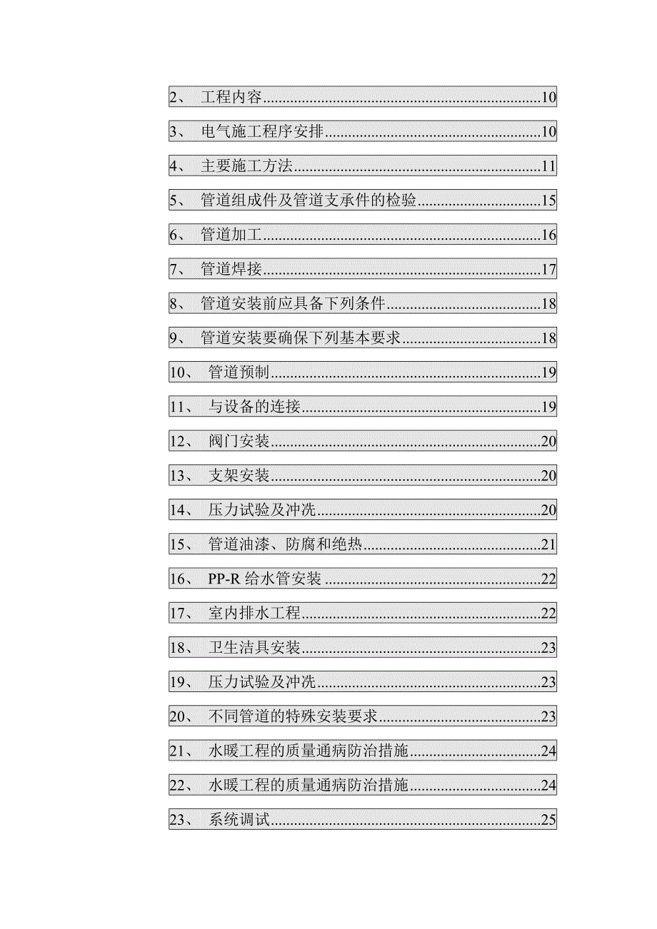 黑龙江某社区维修改造住宅楼项目水暖电安装工程施工组织设计.doc_第2页