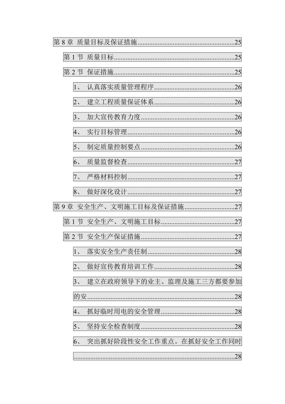 黑龙江某社区维修改造住宅楼项目水暖电安装工程施工组织设计.doc_第3页