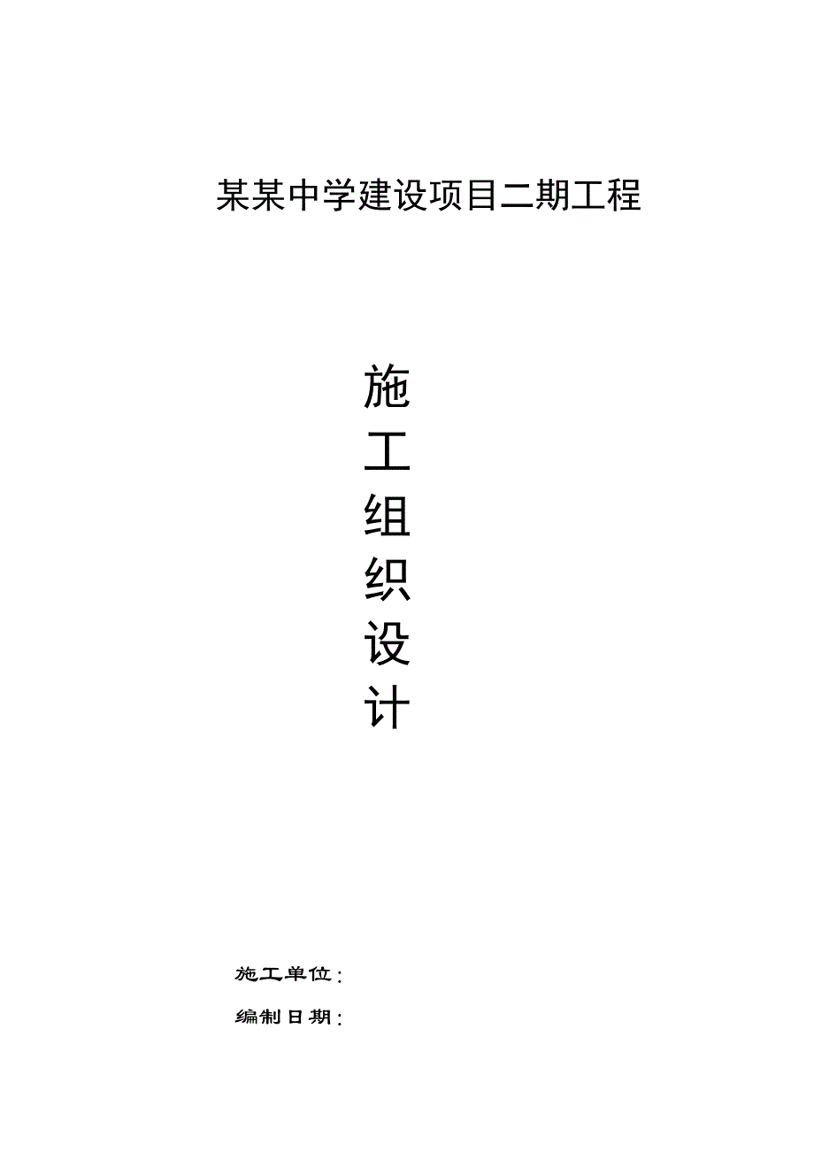 中学建设项目二期工程施工组织设计.doc_第1页