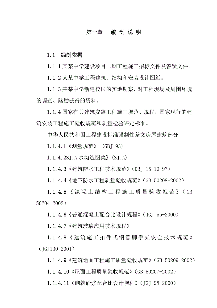 中学建设项目二期工程施工组织设计.doc_第2页