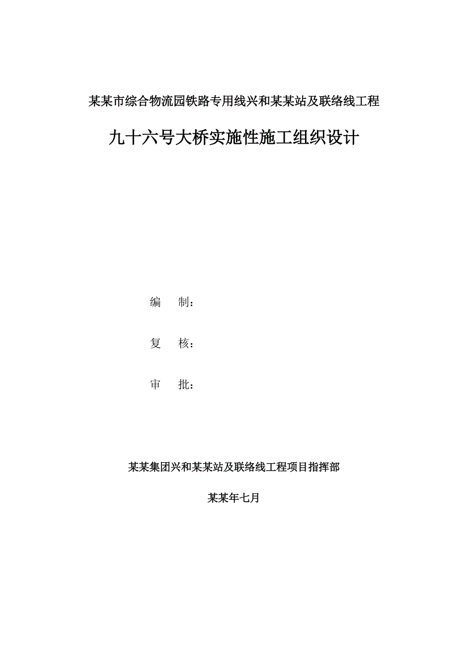 九十六号大桥实施性施工组织设计.doc_第1页