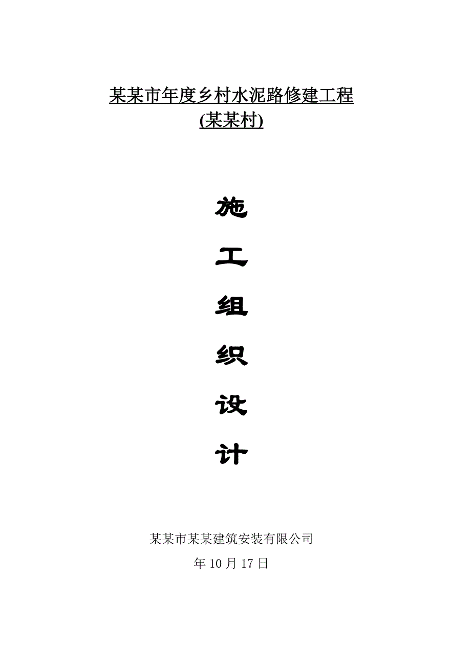 乡村水泥路修建工程施工组织设计湖北水泥砼路面四级公路.doc_第1页