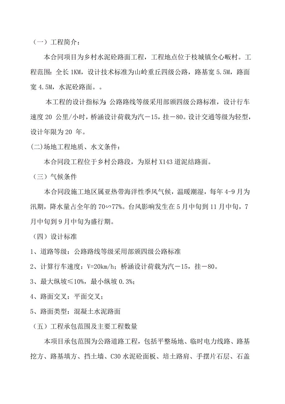 乡村水泥路修建工程施工组织设计湖北水泥砼路面四级公路.doc_第3页