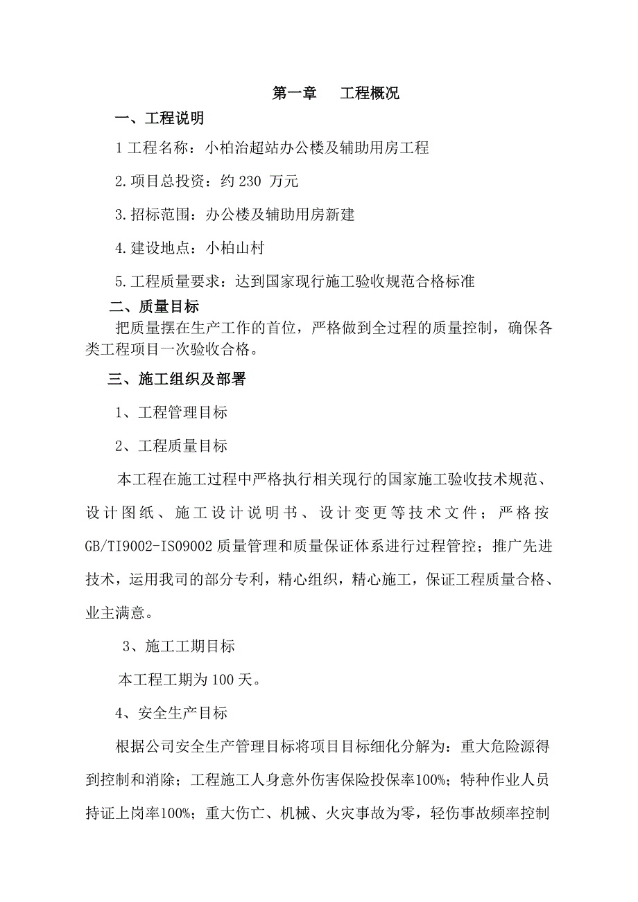 中心学校教学楼及辅助用房工程施工组织设计1.doc_第3页