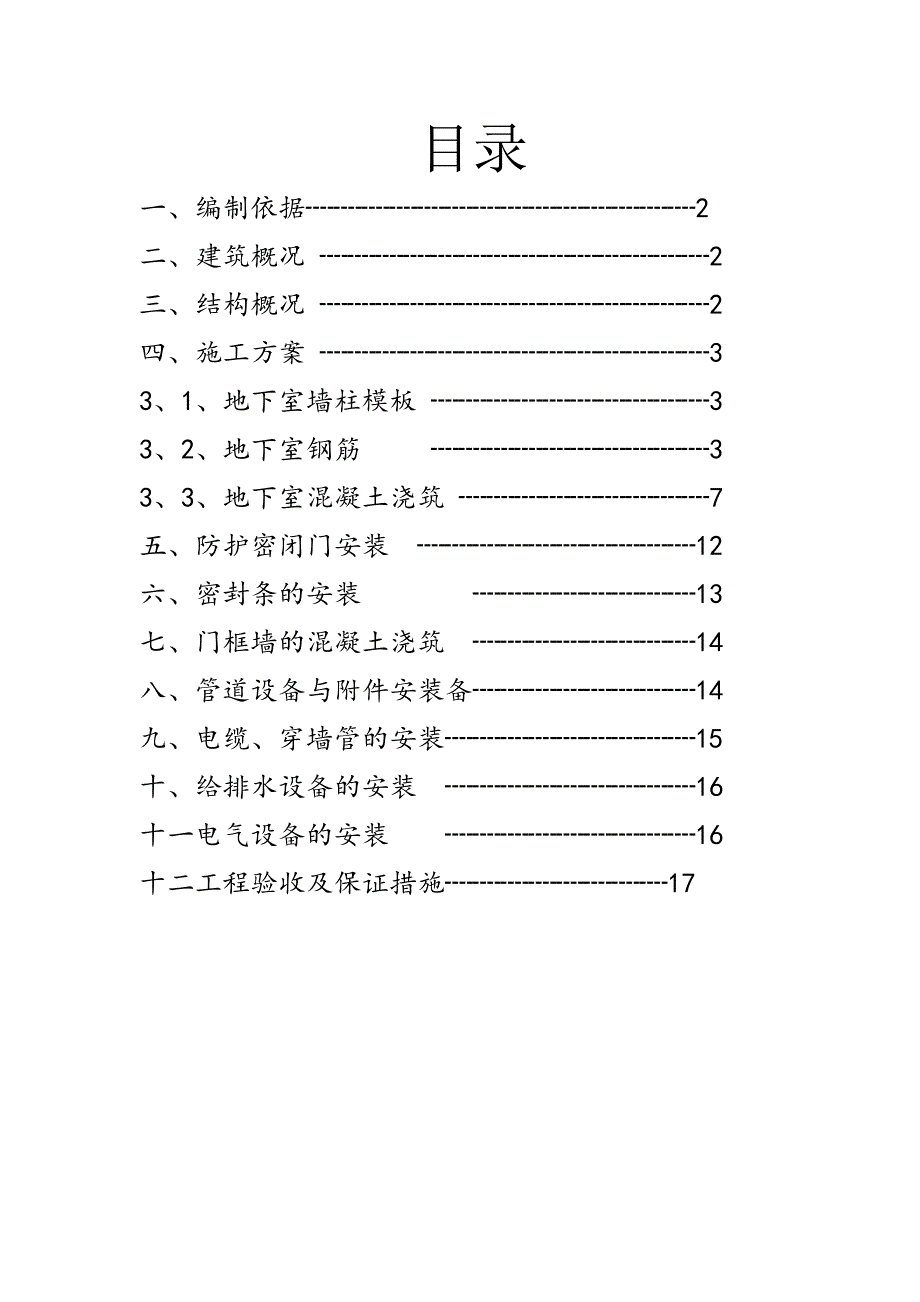 陕西某高层塔式住宅人防工程施工专项方案.doc_第1页