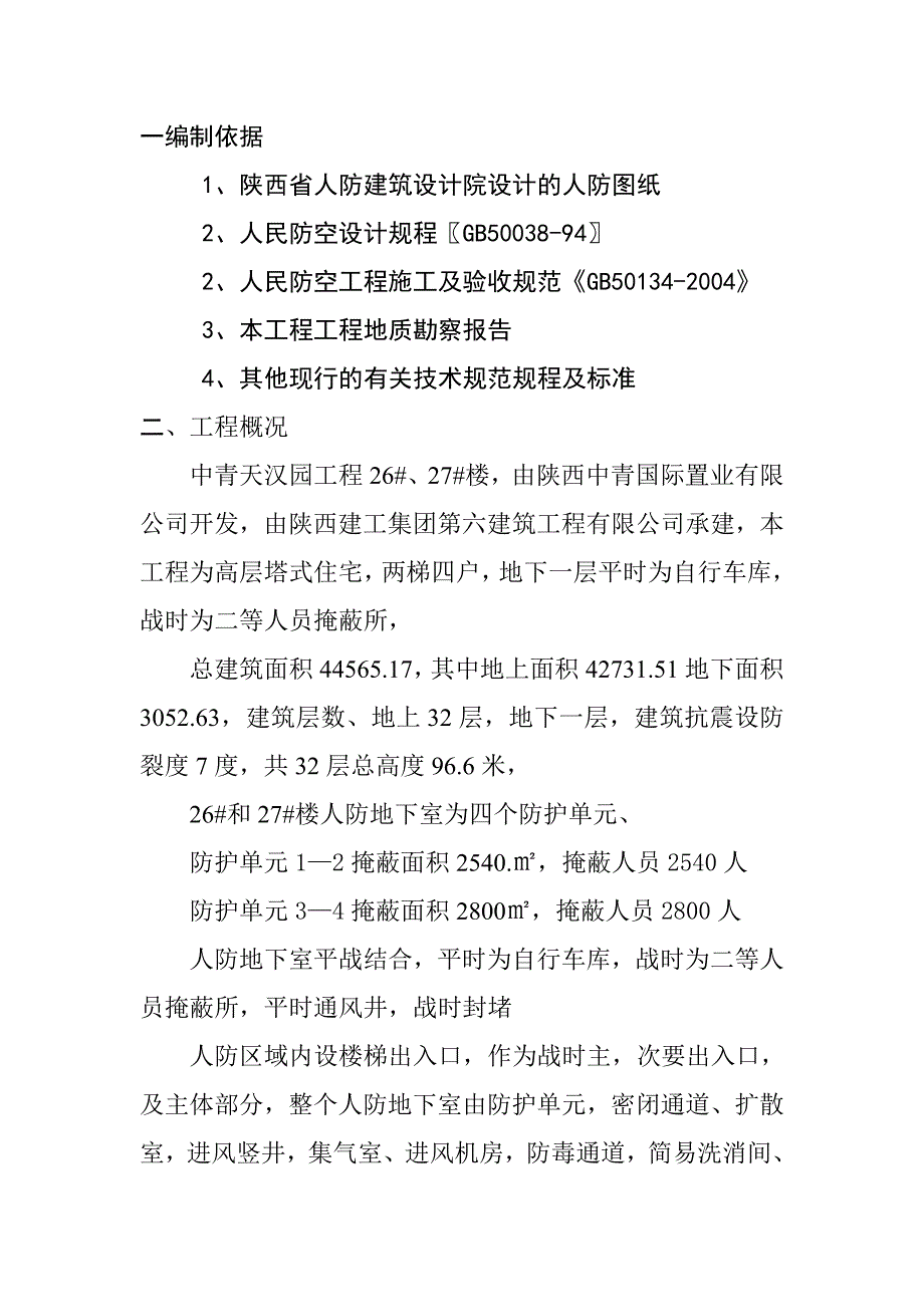 陕西某高层塔式住宅人防工程施工专项方案.doc_第2页