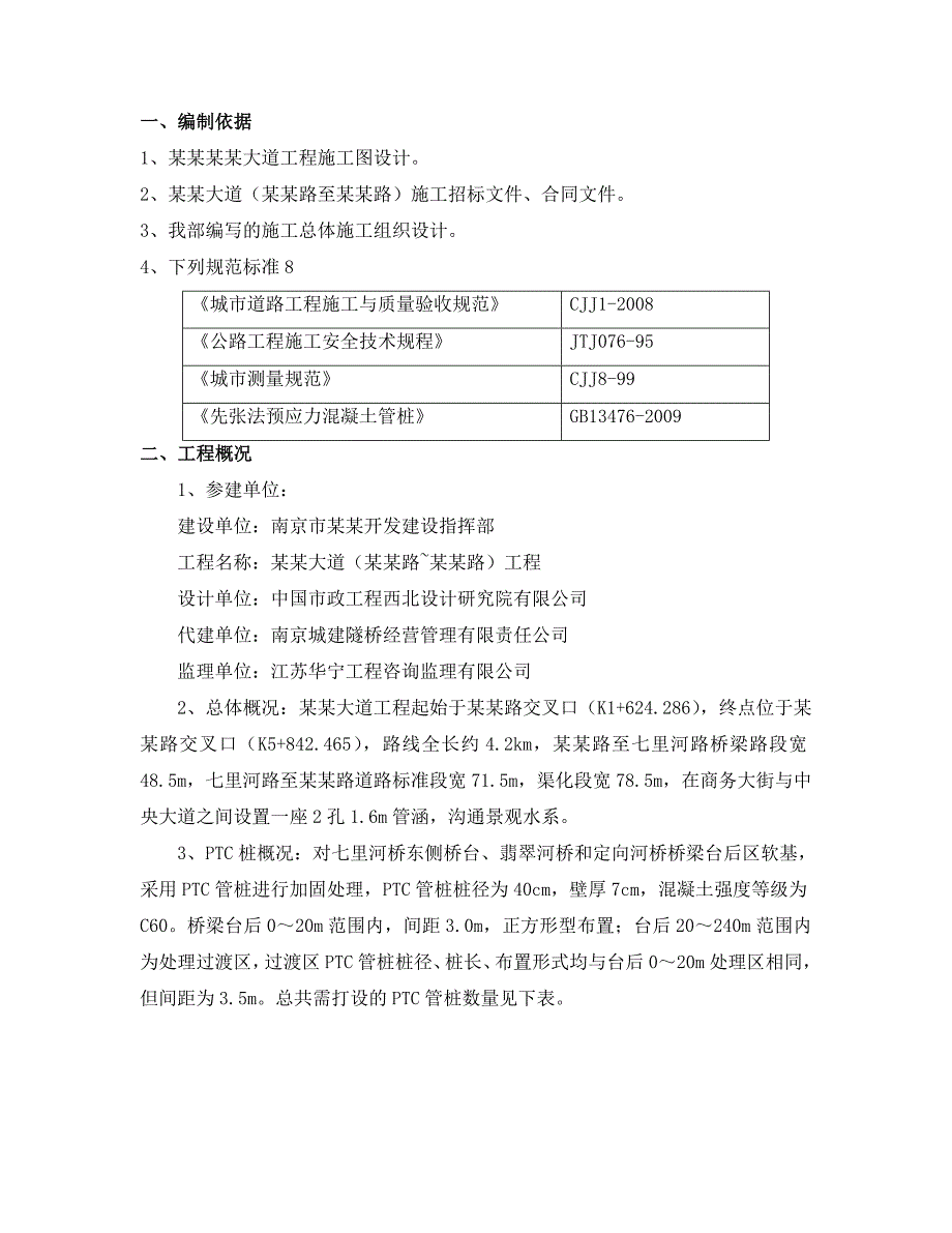 中心大道PTC桩施工组织设计.doc_第1页