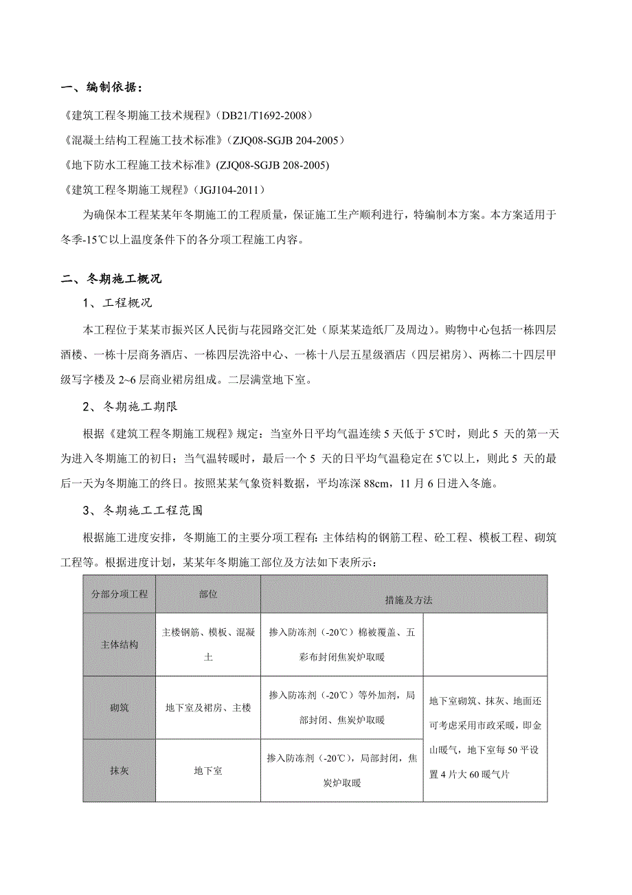 丹东广场A1地块住宅冬季施工方案.doc_第3页