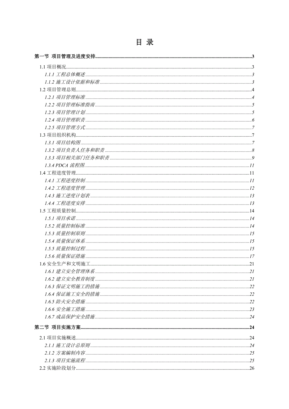 中小型项施工组织计划.doc_第1页