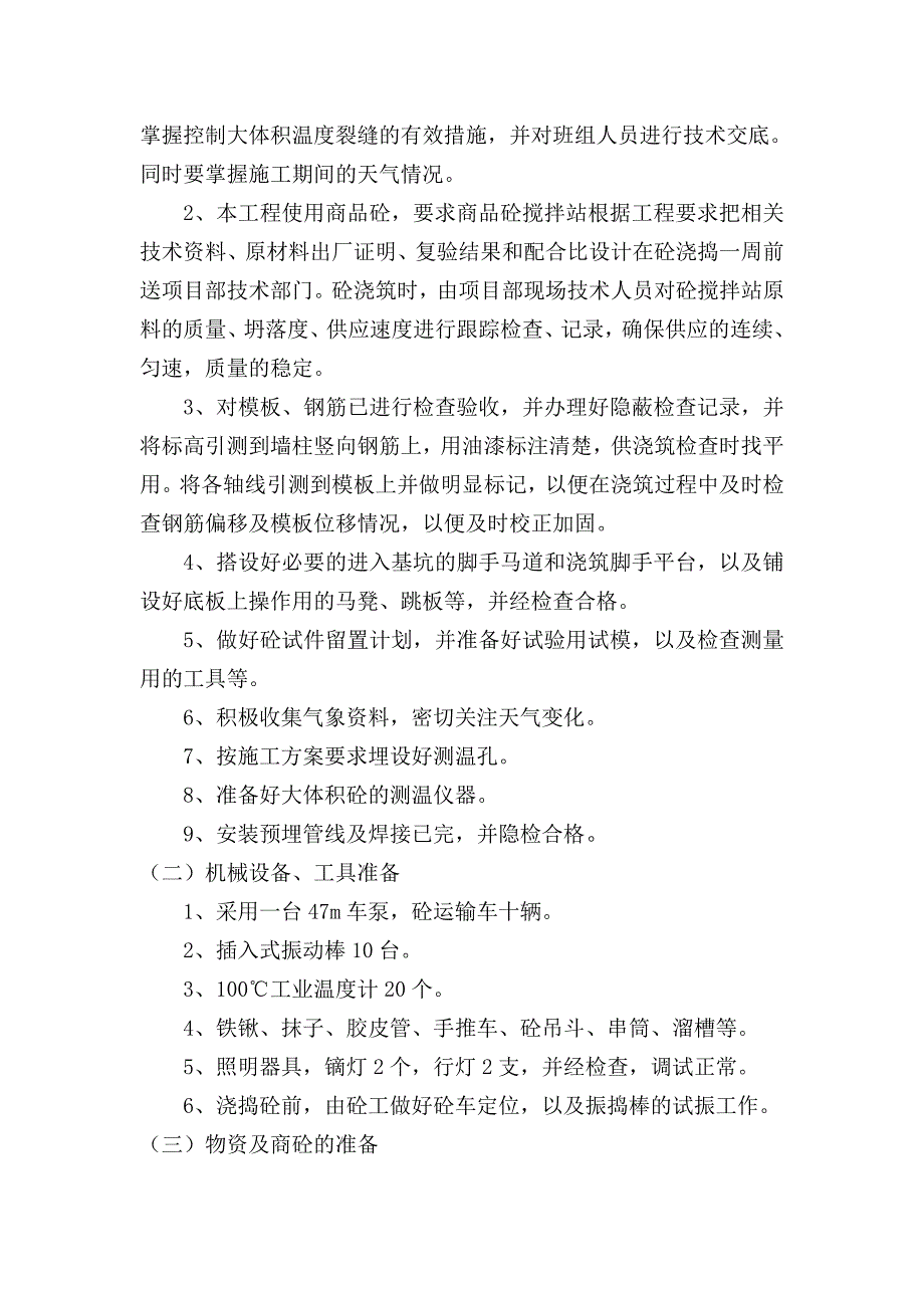 陕西某高层剪力墙结构住宅楼工程大体积混凝土施工方案.doc_第2页