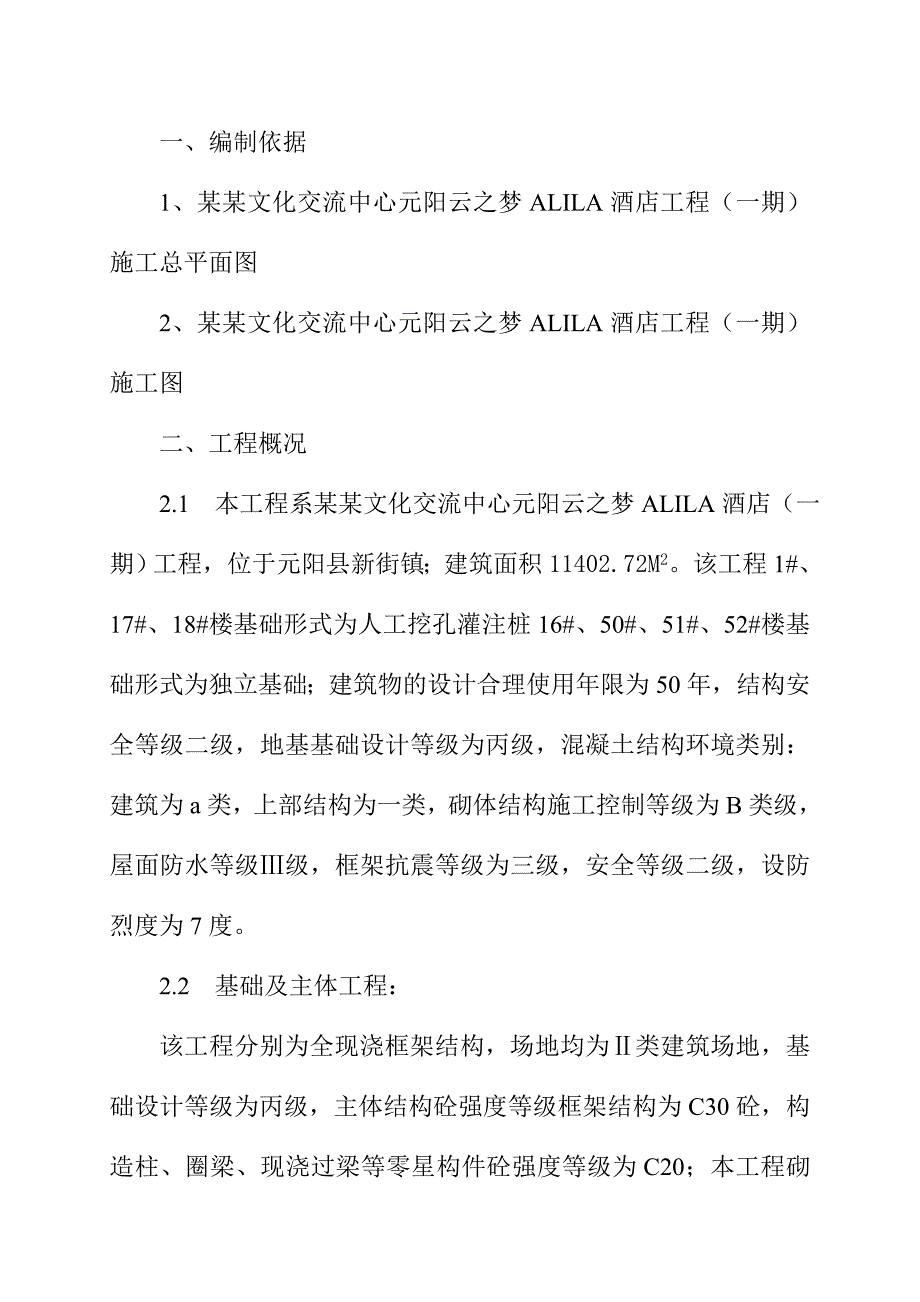 云之梦酒店工程施工组织设计.doc_第3页