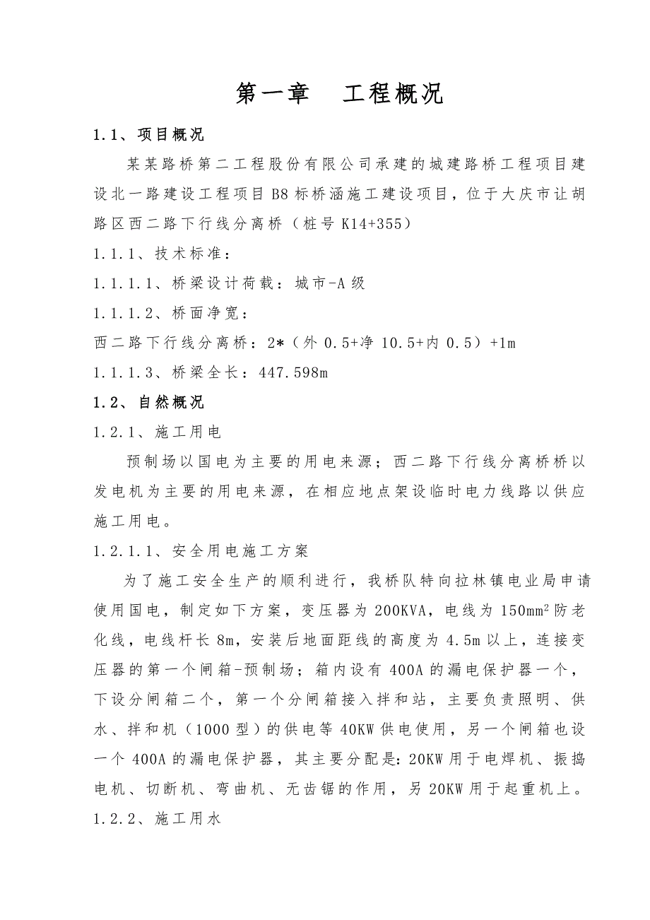 黑龙江省某市政道路分离桥涵施工组织设计.doc_第1页