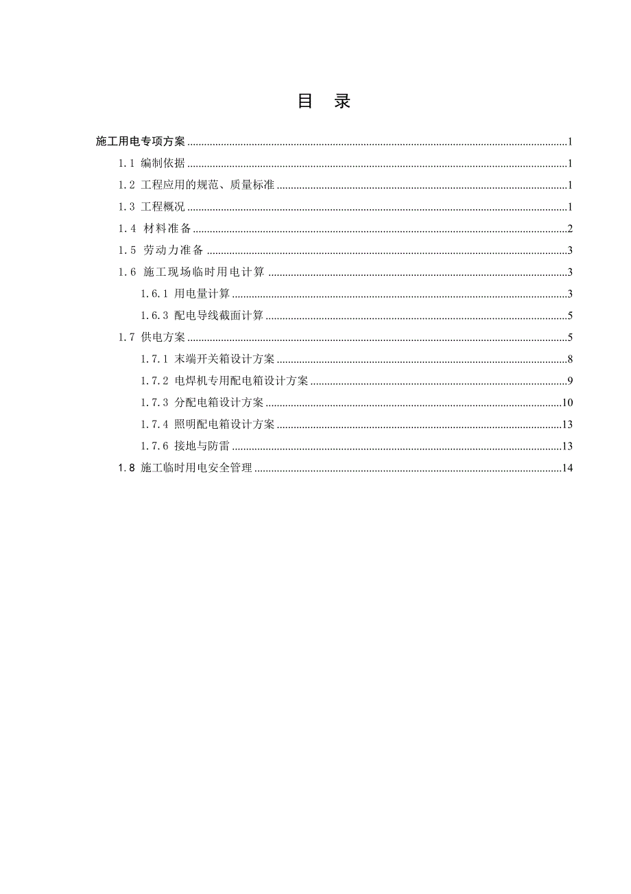 云浮印象祥云城项目施工用电专项方案.doc_第2页