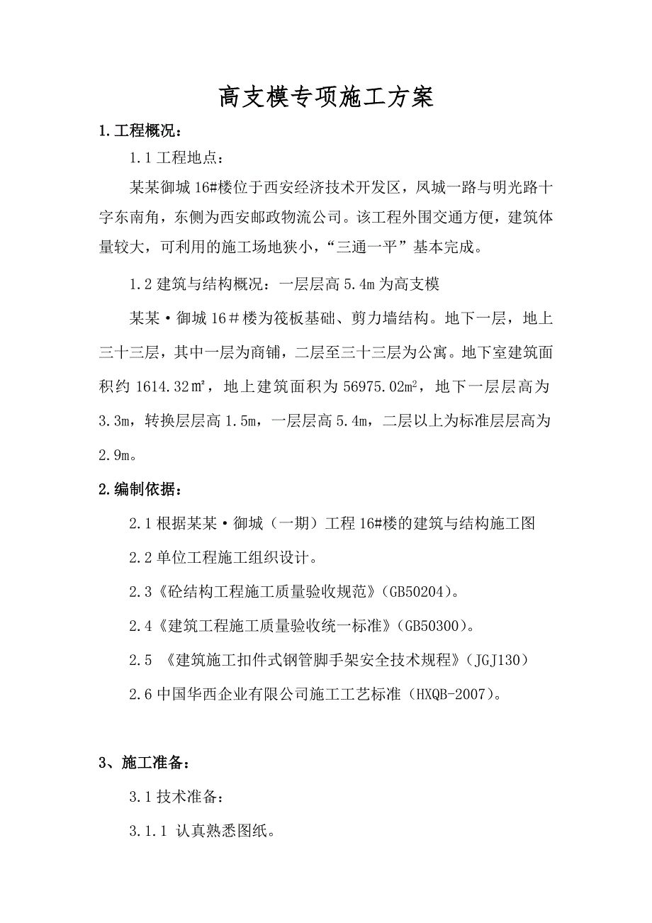 陕西某高层剪力墙结构商住楼高支模专项施工方案(含计算书).doc_第1页