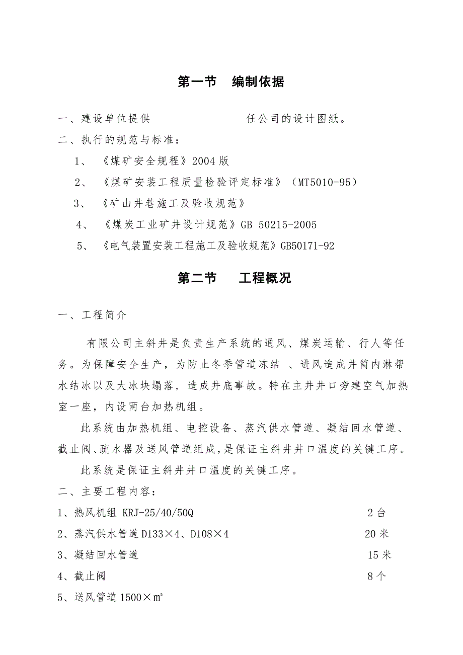 主斜井空气加热室施工组织设计.doc_第1页