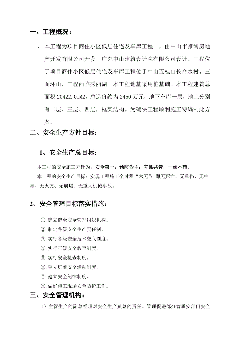 中山雅居乐秀丽湖项目商住小区低层住宅及车库工程安全施工组织设计.doc_第2页