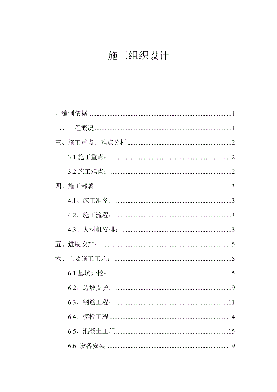 中铁建工集团中国铁工建设有限公司施工组织设计.doc_第1页