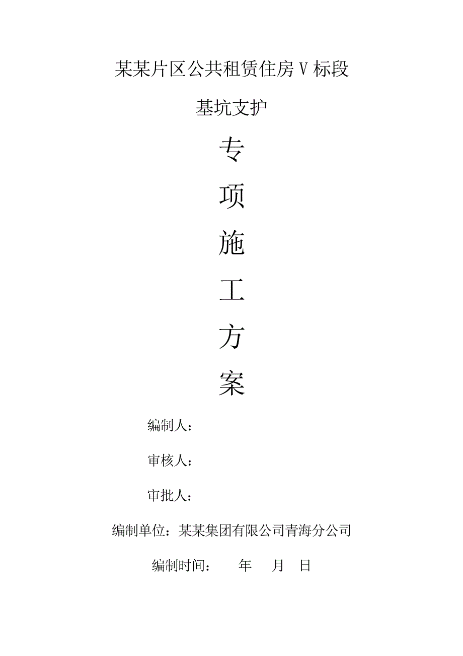 青海某公租房项目剪力墙结构基坑支护专项施工方案(土钉墙支护计算书、专家论证).doc_第1页