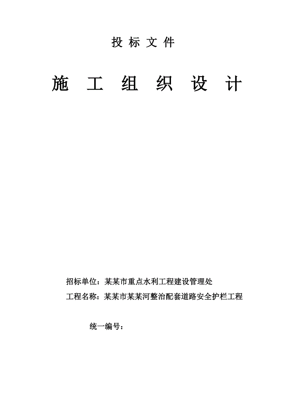 丹阳市香草河整治配套道路安全护栏工程施工组织设计.doc_第1页