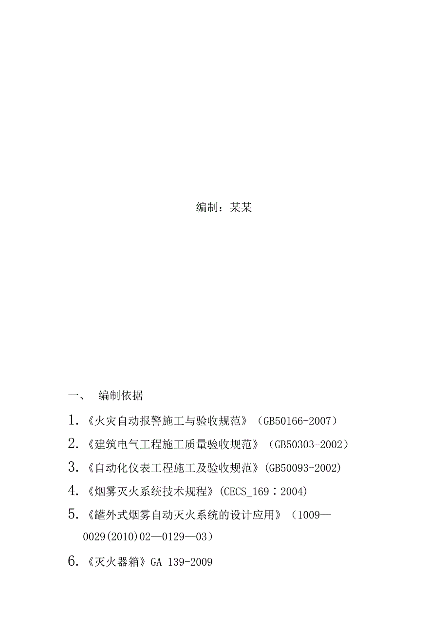 中缅油气地泊泵站消防工程施工方案.doc_第2页