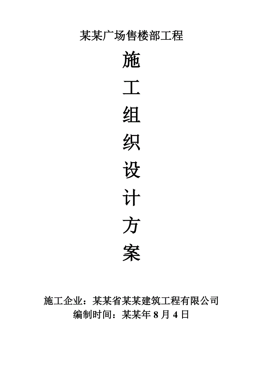 乐山星辰.青广场施工组织设计.doc_第1页