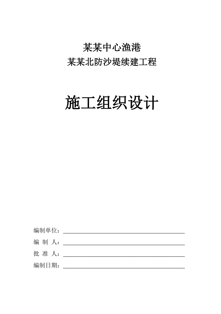 中心渔港航道北防沙堤续建工程施工组织设计.doc_第1页