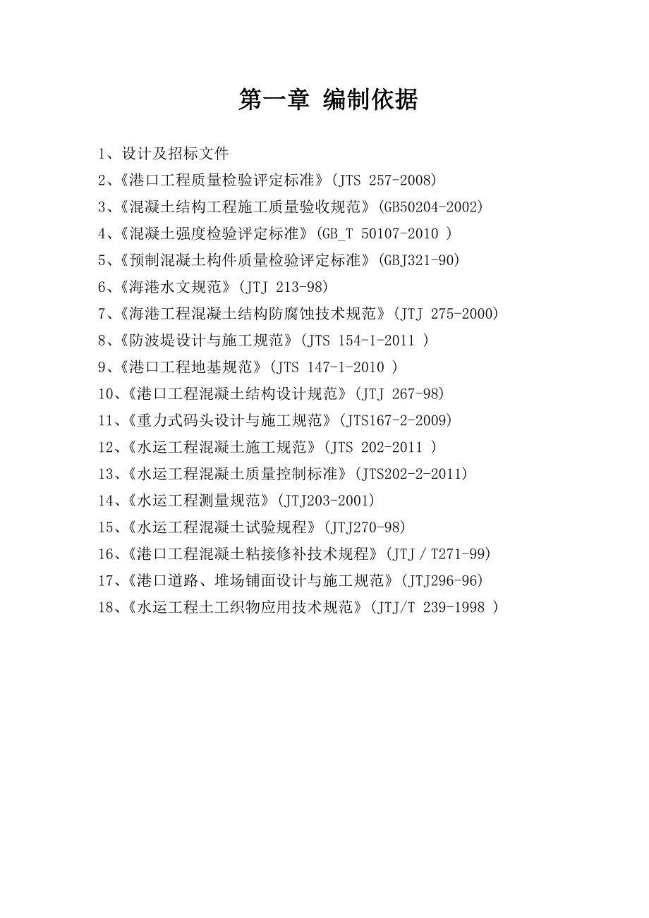 中心渔港航道北防沙堤续建工程施工组织设计.doc_第2页