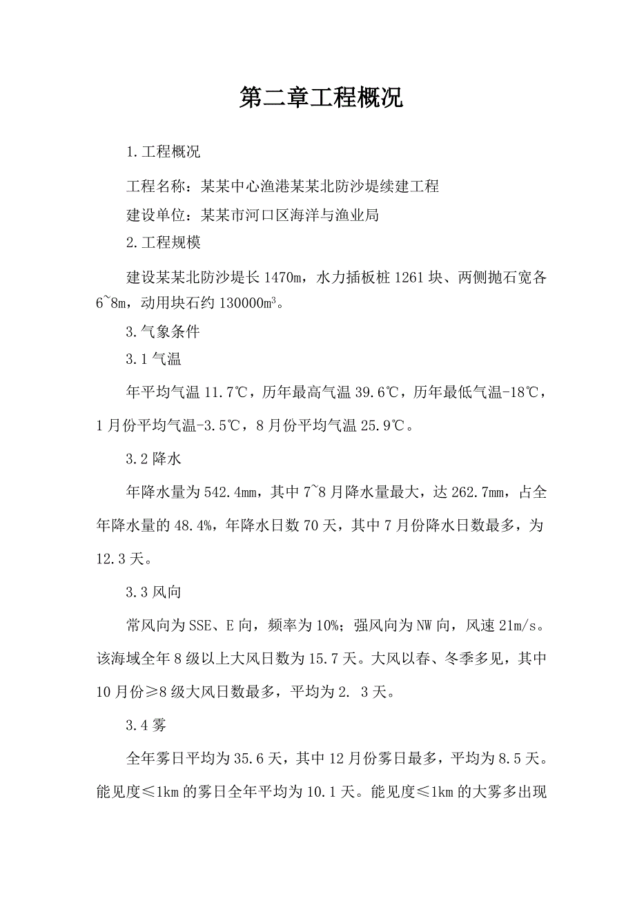 中心渔港航道北防沙堤续建工程施工组织设计.doc_第3页