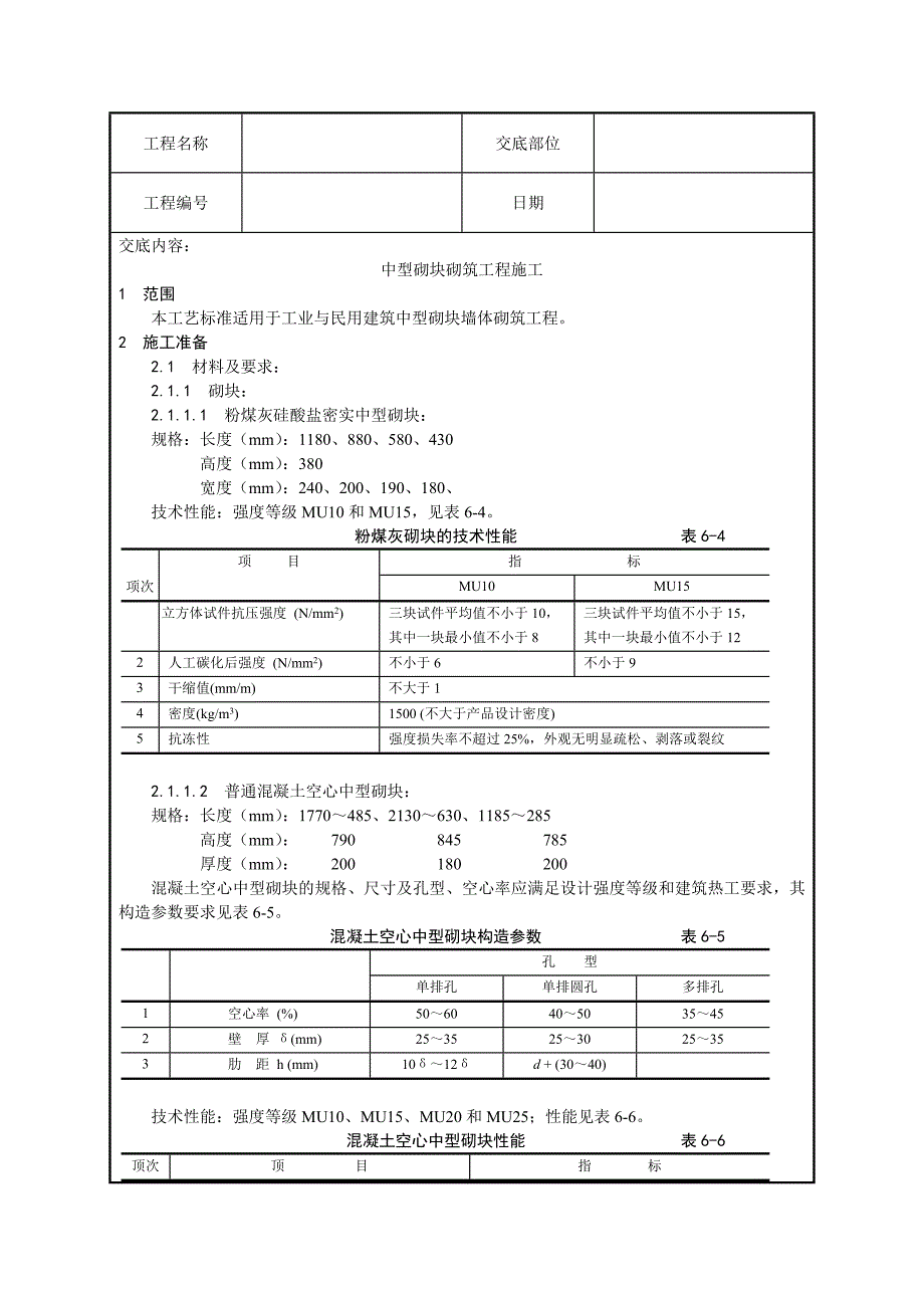 中型砌块砌筑工程施工技术交底.doc_第1页