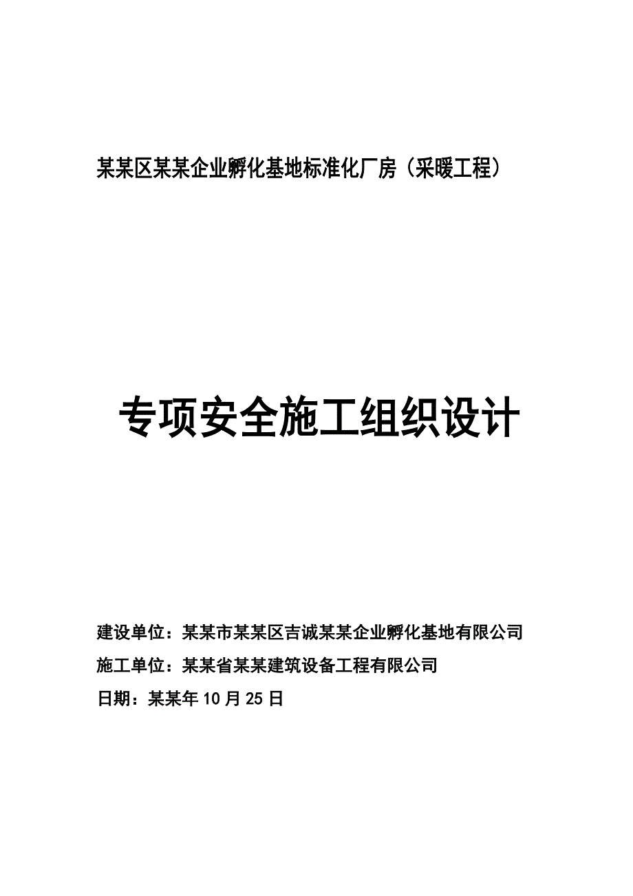 中小企业孵化基地标准化厂房（采暖工程）安全施工组织设计.doc_第1页