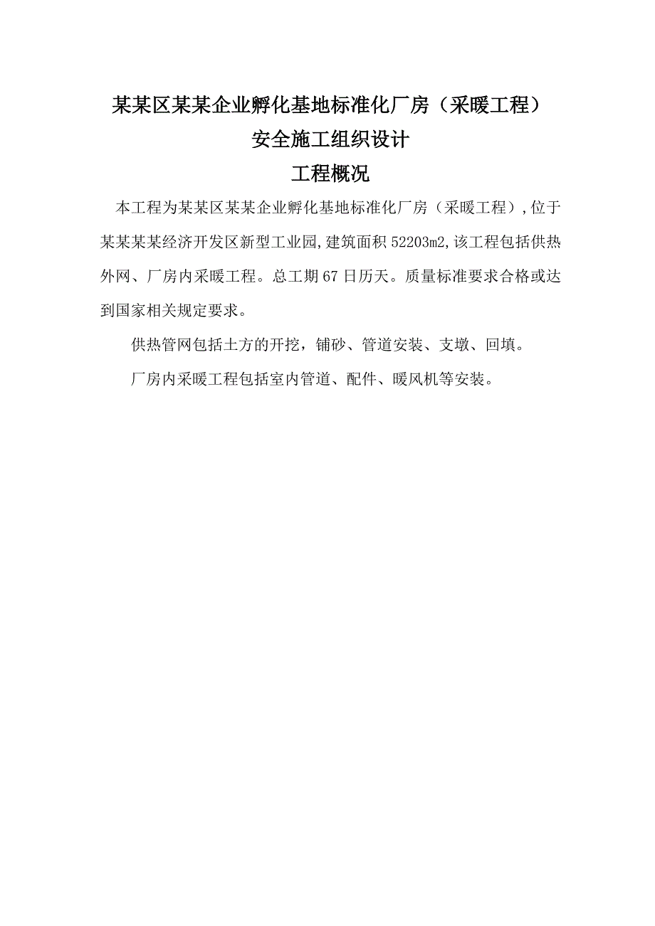 中小企业孵化基地标准化厂房（采暖工程）安全施工组织设计.doc_第2页